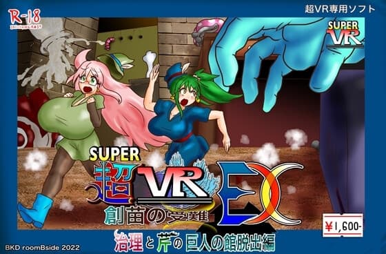 超VR創苗の受難EX 治理と芹の巨人の館脱出編 cover