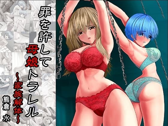 罪を許して、母娘トラレル 家族解体 cover