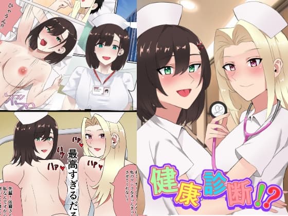 健康診断!? cover