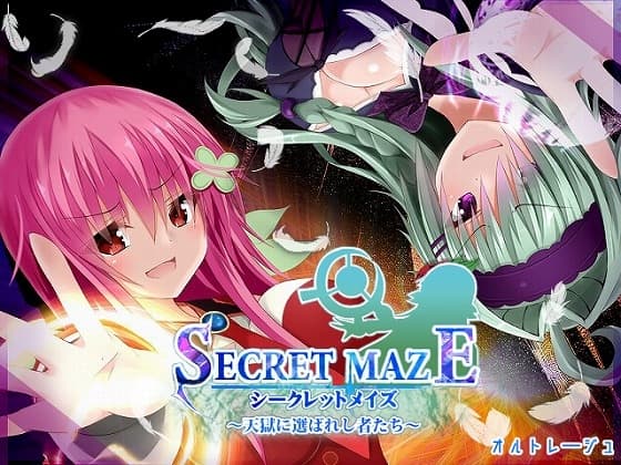 シークレットメイズ～天獄に選ばれし者たち～ cover