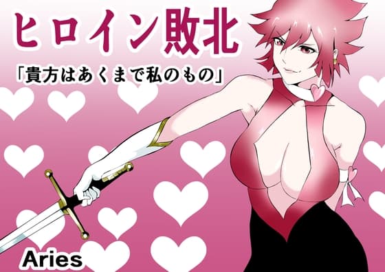 ヒロイン敗北 -貴方はあくまで私のもの- cover