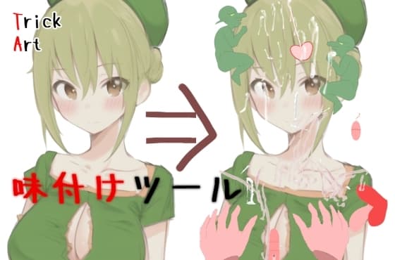 Trickart ー好きな画像にいたずら出来ちゃうー cover