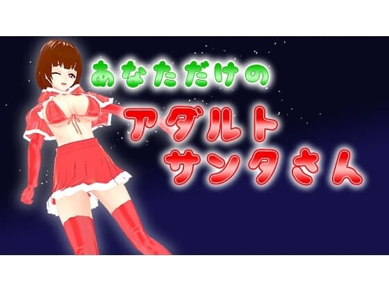 あなただけのアダルトサンタさん cover