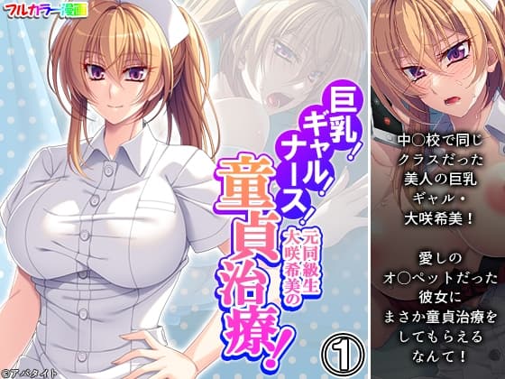 巨乳!ギャル!ナース!元同級生大咲希美の童貞治療! 1巻 cover