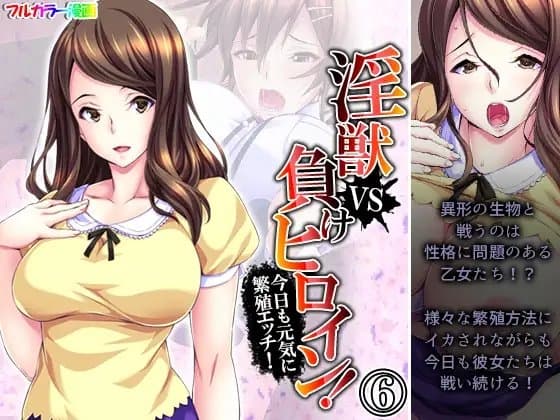 淫獣VS負けヒロイン!今日も元気に繁殖エッチ! 6巻 cover