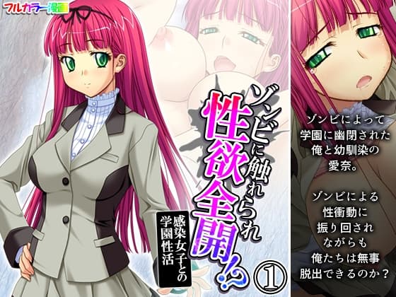 ゾンビに触れられ性欲全開!?感染女子との学園性活 1巻 cover