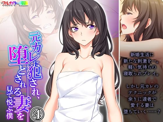 元カレに犯され、堕とされる妻を見て悦ぶ僕 4巻 cover