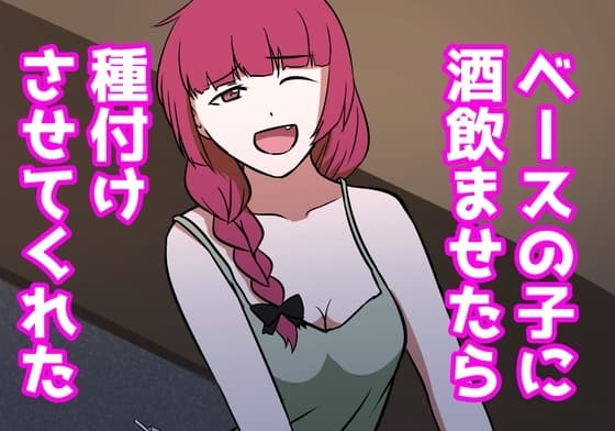 ベースの子に酒飲ませたら種付けさせてくれた cover