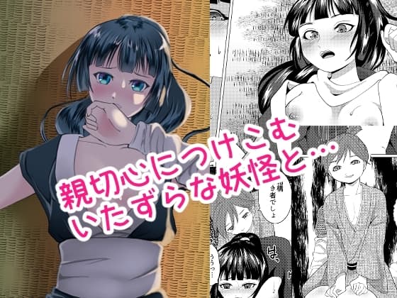 もののけ狩りの娘がショタ妖怪に敗北する話 cover