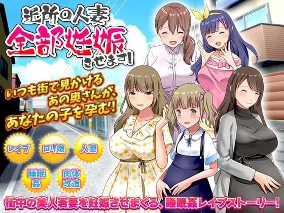 近所の人妻全部妊娠させます! cover