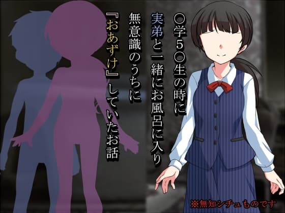 ○学○○生の時に実弟と一緒にお風呂に入り無意識のうちに『おあずけ』していたお話 cover
