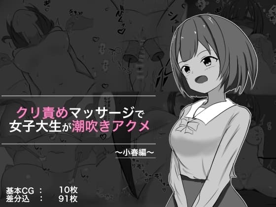 クリ責めマッサージで女子大生が潮吹きアクメ 小春編 cover