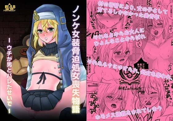 ノンケ女装処女脅迫物語ーウチが男とバレたせいで cover