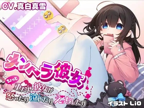 メンヘラ彼女 〜ちょっと重たい彼女が怒ったり泣いたりえっちしたり〜【ヒロイン視点】 cover