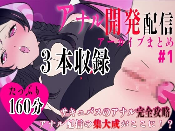 サキュバスのアナル開発!!#1たっぷり160分 cover
