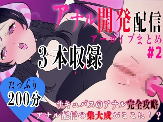 サキュバスのアナル開発!!#2 cover