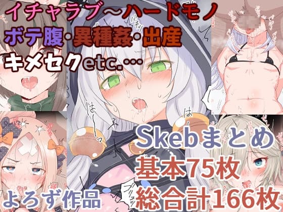 HAMMER_HEAD・Skebおまとめ作品 cover