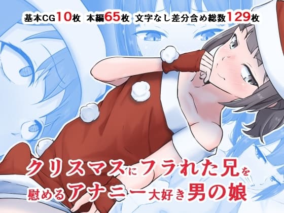 クリスマスにフラれた兄を慰めるアナニー大好き男の娘 cover