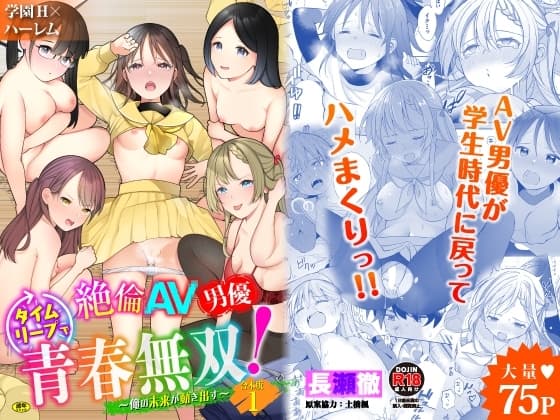 絶倫AV男優、タイムリープで青春無双!〜俺の未来が動き出す〜合本版1 cover