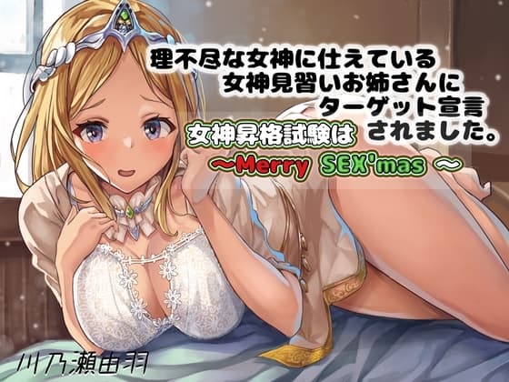 理不尽な女神に仕えている女神見習いお姉さんにターゲット宣言されました〜女神昇格試験はメリーSex'ms〜 cover