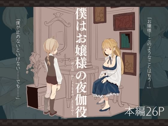 僕はお嬢様の夜伽役 cover