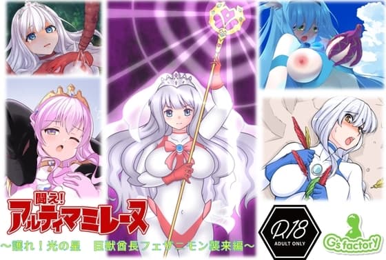 闘え!アルティマミレーヌ 護れ、光の星 巨獣酋長フェザニモン襲来編 cover