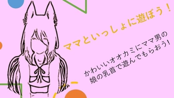 ママといっしょに遊ぼう!かわいいオオカミにママ男の娘の乳首で遊んでもらおう! cover
