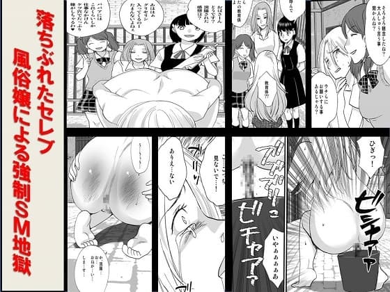 <漫画と朗読セット>落ちぶれたセレブ 風俗嬢による強○SM地獄 cover