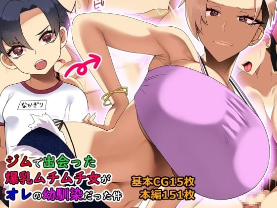 ジムで出会った爆乳ムチムチ女がオレの幼馴染だった件 cover