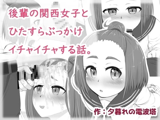 後輩の関西女子とひたすらぶっかけイチャイチャする話。 cover
