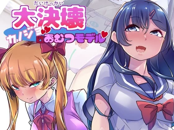 大決壊!～カノジョはおむつモデル～ cover