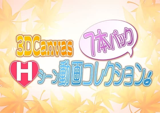 3D Canvas Hシーン動画コレクション 7本パック! cover