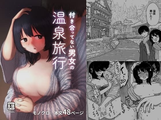 付き合ってない男女の温泉旅行 cover