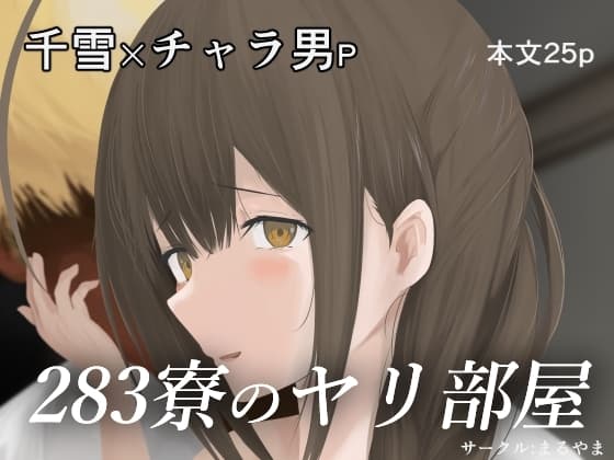 283寮のヤリ部屋 cover