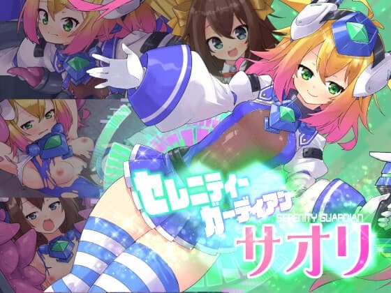 セレニティガーディアン サオリ cover