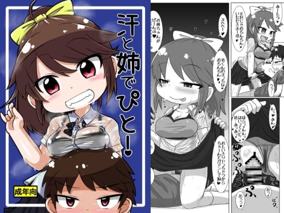 汗と姉でぴと! cover