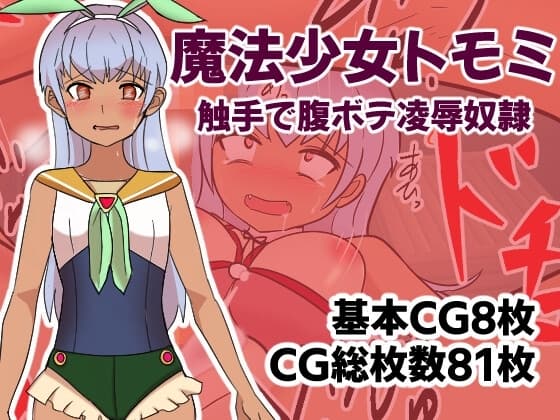 魔法少女トモミ 触手で腹ボテ凌○奴○ cover