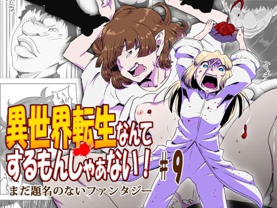 異世界転生なんてするもんじゃぁない#09 cover