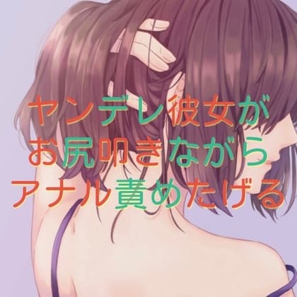 ヤンデレ彼女がお尻叩きながらアナル責めたげる cover