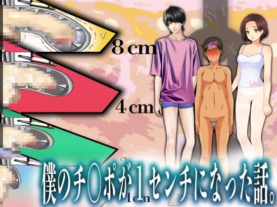 僕のチ○ポが1センチになった話。 cover