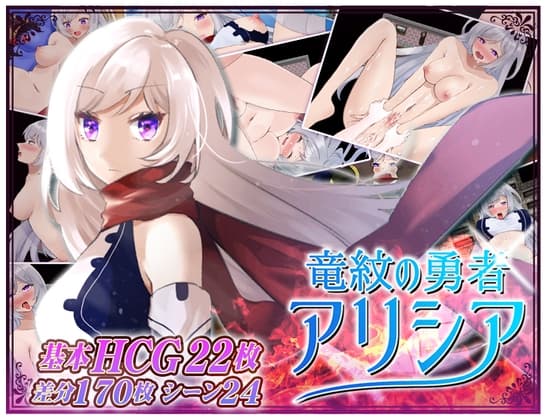 竜紋の勇者アリシア cover