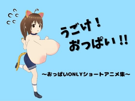 うごけ!おっぱい!! ～おっぱいONLYショートアニメ集～ cover