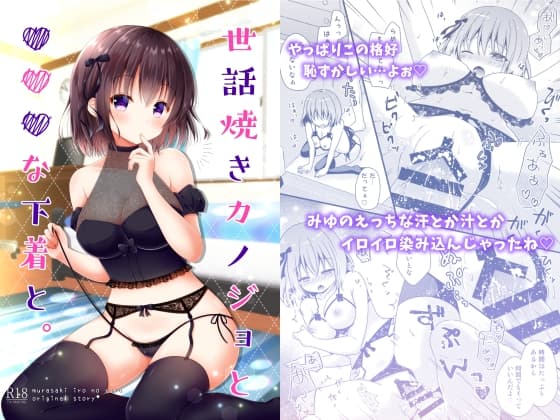 世話焼きカノジョと×××な下着と。 cover