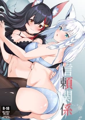 信頼関係 cover