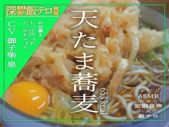 【深夜の異世界 飯テロ食堂】天たま蕎麦 cover