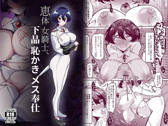 恵体女騎士、下品恥かきメス奉仕 cover