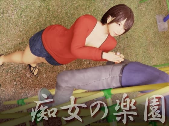 痴女の楽園 cover