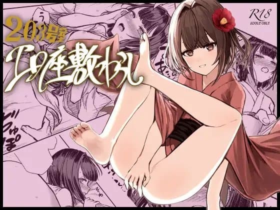 203号室エロ座敷わらし cover