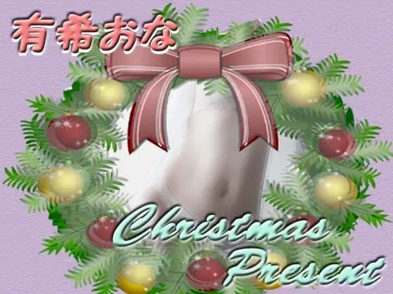 有希おな クリスマスプレゼント cover