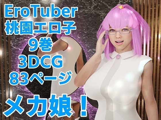 EroTuber 桃園エロ子 9巻 cover